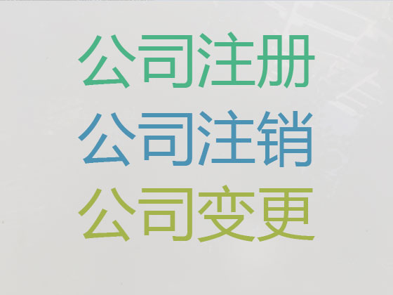 荆州注册公司代办|荆州个体户注册注销